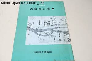 古絵図の世界/古絵図はその中に描き出された自然風景に日本的な山水画の源流を見出すなど美術資料として大いに注目されるに至っている