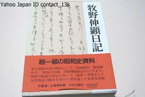 牧野伸顕日記/昭和天皇の側近として摂政就任・御成婚から軍部の台頭・国際聯盟脱退の頃まで政界・軍部・天皇周辺の動きを書き遺した記録