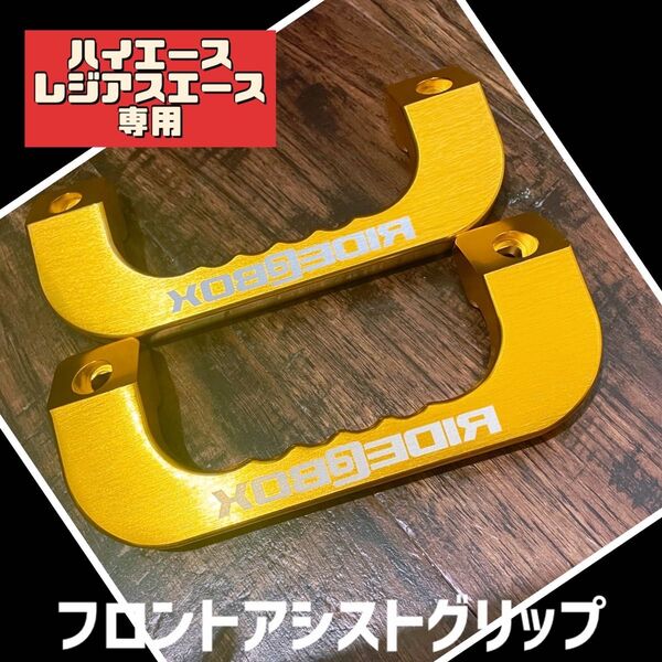 RIDE@BOX◆ハイエース レジアスエース◆アシストグリップ ゴールド◆訳あり