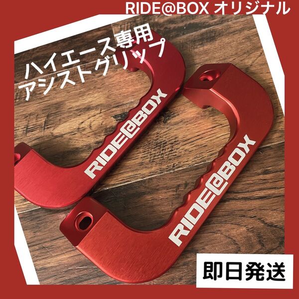 RIDE@BOX◆高品質◆ハイエース レジアスエース◆アシストグリップ ◆レッド 左右セット