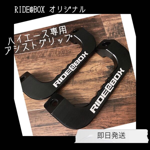 RIDE@BOX◆ハイエース レジアスエース 専用 フロントアシストグリップ ◆