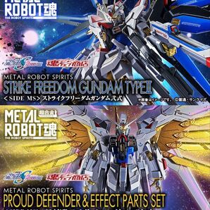 新品 メタルロボット魂 ストライクフリーダムガンダム弐式 プラウドディフェンダー&エフェクトパーツセット 2点セット ROBOT魂