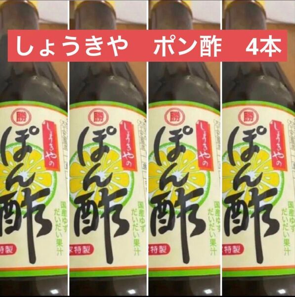 しょうきや 勝貴屋 ポン酢4本す