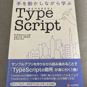 手を動かしながら学ぶ TypeScript