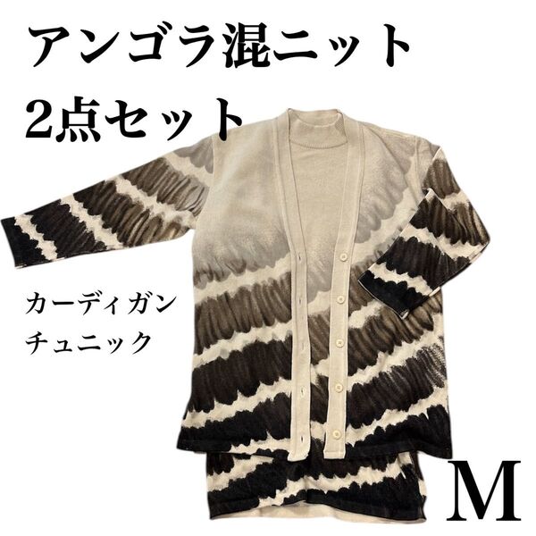 アンゴラ混ニット 2点セット カーディガン チュニック アンサンブル M ニット アンゴラ