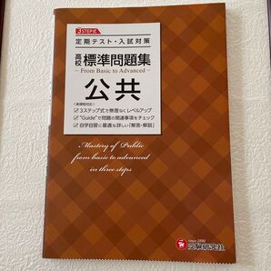 標準問題集 高校 公共