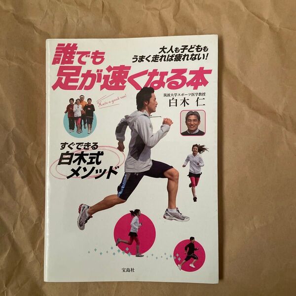 誰でも足が速くなる本 大人も子どももうまく走れば疲れない! すぐできる白木式メソッド 白木仁/著