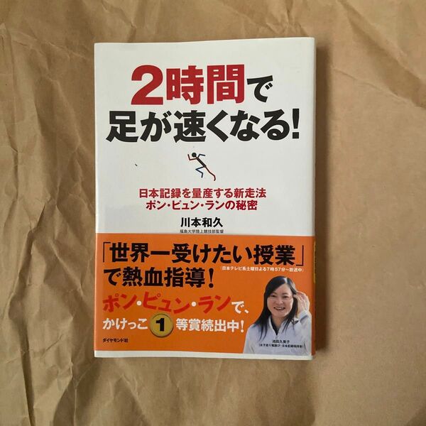 2時間で足が速くなる! 日本記録を量産する新走法ポン・ピュン・ランの秘密 川本和久/著