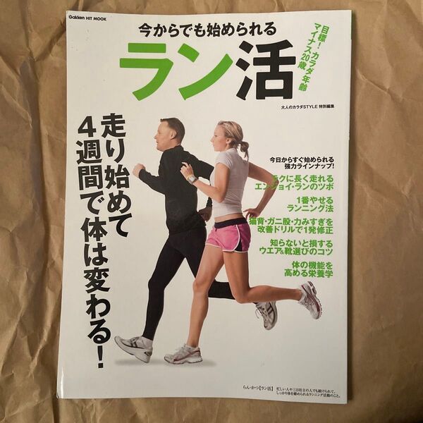 今からでも始められるラン活 走り始めて4週間で体は変わる! GAKKEN HIT MOOK/旅行レジャースポーツ