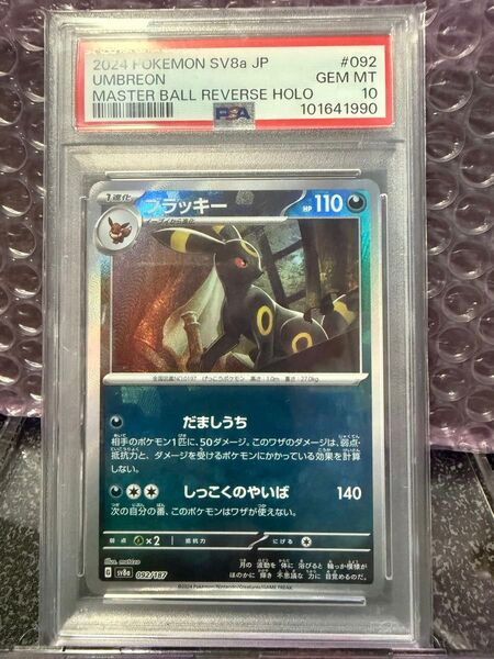ブラッキー マスターボール PSA10