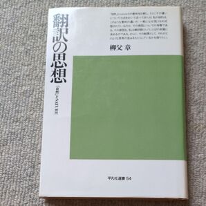 翻訳の思想 柳父 章 初版 平凡社選書