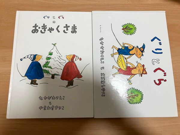 ぐりとぐら・ぐりとぐらのおきゃくさま (ぐりとぐらの絵本) 中川李枝子/さく 山脇百合子