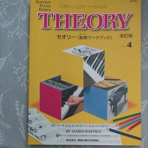 〈楽譜〉 〈東音企画〉 バスティンピアノベーシックス セオリー (楽典ワークブック) レベル4