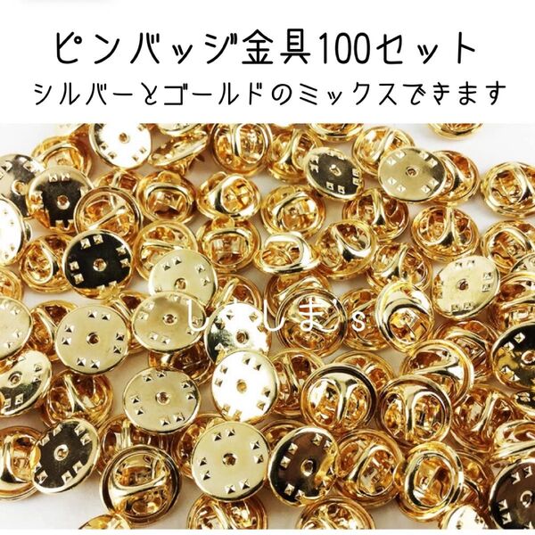★100個セット ピンバッジ金具 ゴールド 蝶タック 針 キャッチャー ピンズ 留め具