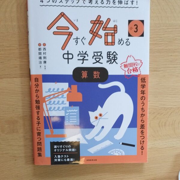 小3今すぐ始める中学受験算数 4つのステップで考える力を伸ばす! 都関靖治/著 西村則康/監修