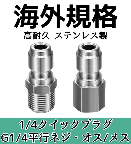 【海外規格】1/4 クイックプラグ 高耐久 ステンレス製 フォームランス等