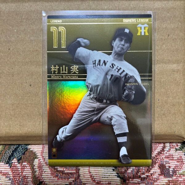 プロ野球 オーナーズリーグ OL18 LE村山実