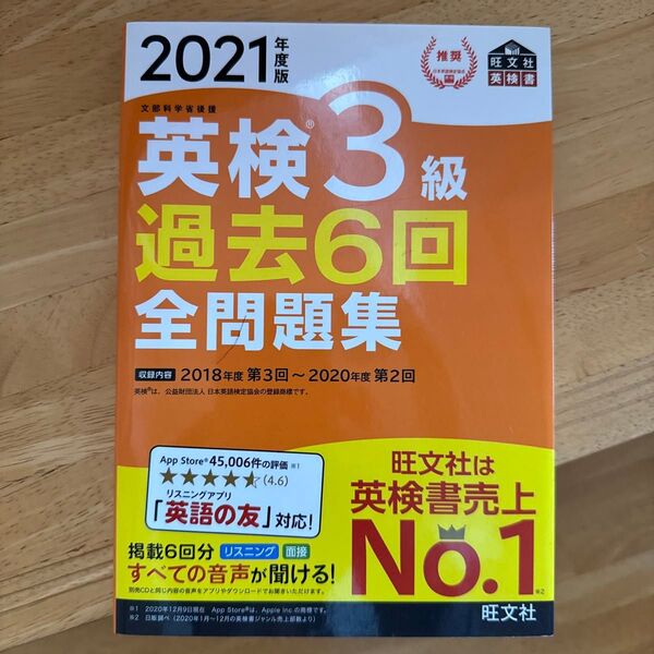 旺文社 英検3級 過去6回 全問題集 2021年度版 未記入