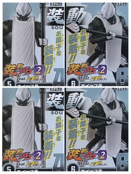 装動ガヴGV2 ホイップ兵(2セット)