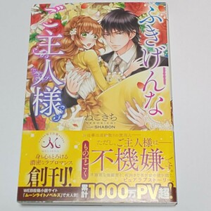 【帯付き】ふきげんなご主人様 ねこきち SHABON メリッサ TL小説 恋愛