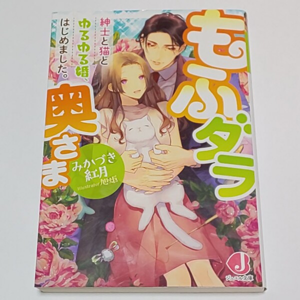 もふダラ奥さま みかづき紅月 旭炬 ジュエル文庫 TL小説