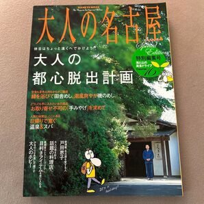 大人の名古屋 特別編集号/CCCメディアハウス (ムック)