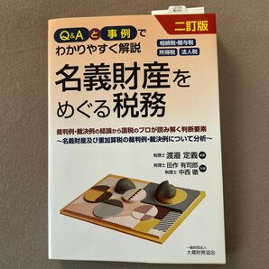 名義財産をめぐる税務 相続税・贈与税、所得税、法人税 国税のプロが読み解く判断要素 渡邉定義/編著 田作有司郎/共著 中西徹/共著
