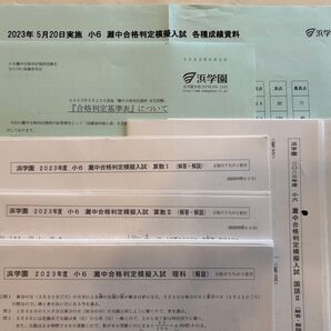 浜学園 小6 灘中合格判定模擬入試 2023年5月 成績資料付き!