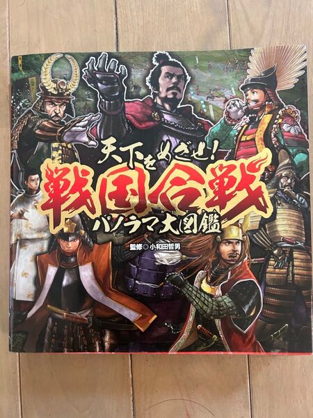 天下をめざせ!戦国合戦パノラマ大図鑑 小和田哲男 ポプラ社