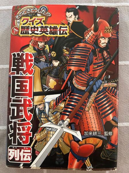 クイズ歴史英雄伝 戦国武将列伝