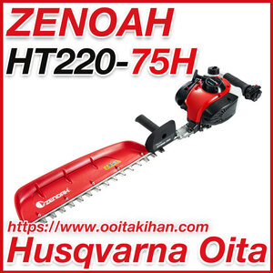 ゼノアヘッジトリマ/HT220-75H/片刃仕様/送料無料/ハードタイプ/離島、北海道、沖縄は送料別途必要
