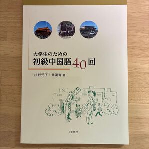 大学生のための初級中国語40回 杉野元子/著 黄漢青/著