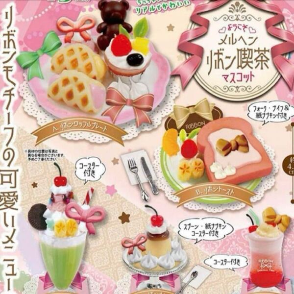 【欠品あり代替え品あり】 ようこそ メルヘンリボン喫茶マスコット 全5種 ガチャ コンプリート