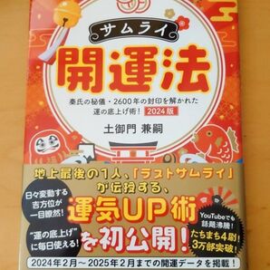 【サムライ開運法】 秦氏の秘儀・2600年の封印を解かれた運の底上げ術!