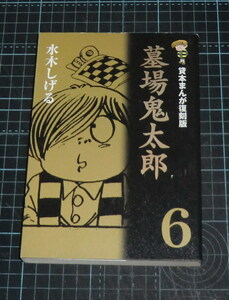 ＥＢＡ！即決。水木しげる　墓場鬼太郎　６巻　貸本まんが復刻版　角川書店