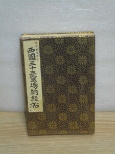 御朱印帖■那智観音改訂 西国三十三霊場納経帖　経本付き　金布貼表紙　平成3年