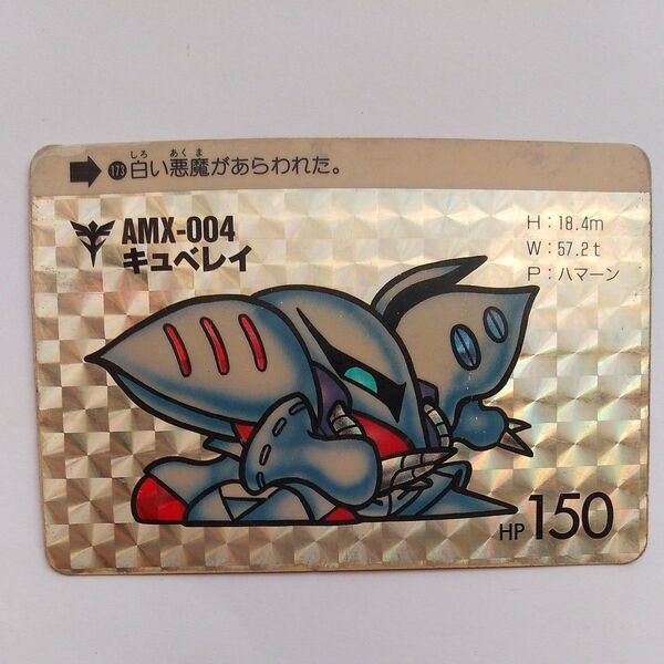 ガンダム カードダス SDガンダム AMX-004 キュベレイ BANDI バンダイ