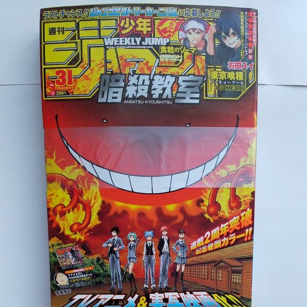 週刊少年ジャンプ 2014年 31号 巻頭カラー 暗殺教室 番外編読切 東京喰種JOKER 石田スイ 未使用
