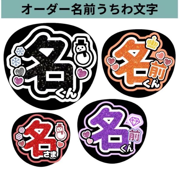 オーダー名前うちわ文字 コンサート ライブ ファンサ カンペ