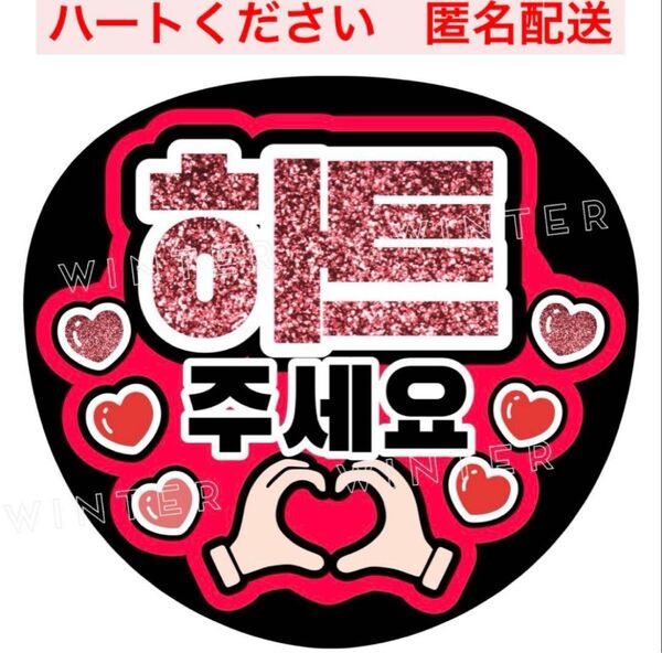 「ハートください」うちわ文字 ファンサうちわ 韓国 ハングル 赤