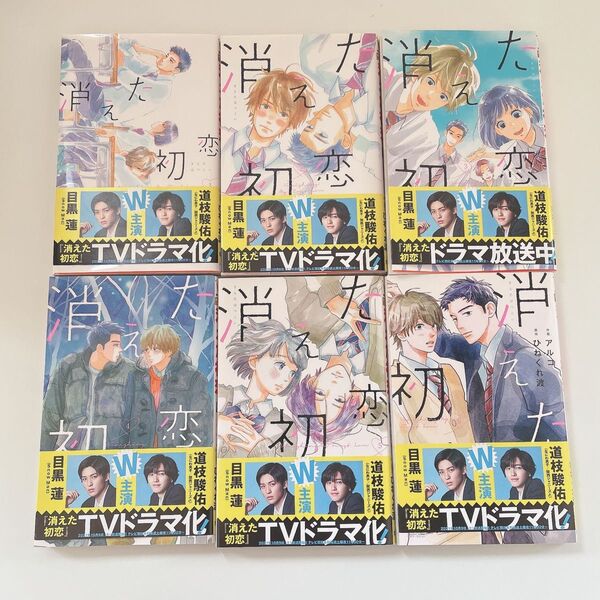 消えた初恋1〜6巻アルコ ひねくれ渡 目黒蓮 道枝駿佑 帯付