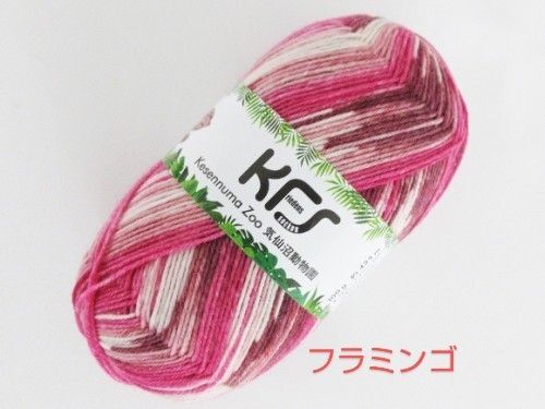 KFS228 フラミンゴ 4本撚り 気仙沼動物園 オパール毛糸