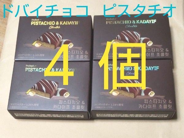 お値下げ【4個】ドバイチョコ ピスタチオ&カダイフ 48g