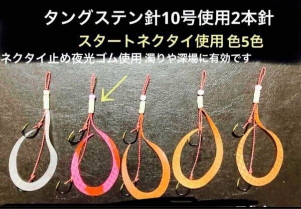 タイラバネクタイ使用5本セット☆タングステン針10号使用とスタートネクタイ使用。