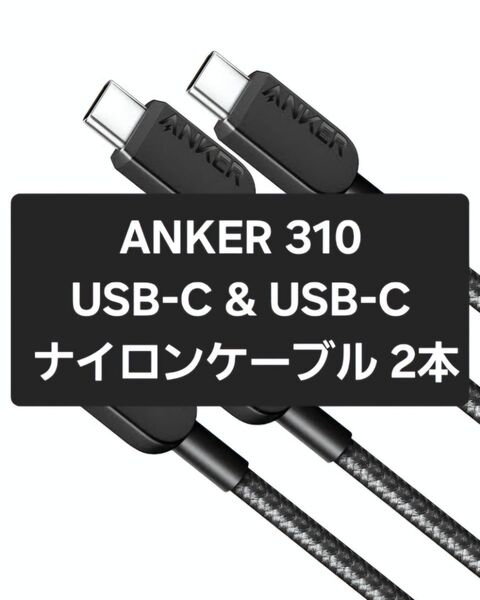 【未開封】ANKER Anker 310 高耐久ナイロン USB-C & USB-C ケーブル 0.9m 2本セット