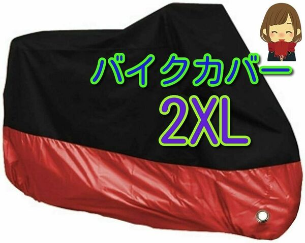2XL XXL バイク カバー バイクカバー 中型 大型 防雨 UVカット 防水 防火 盗難防止
