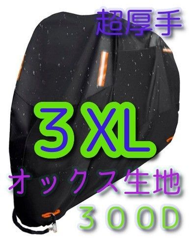 3XLサイズ バイクカバー 300D オックス生地 XXXL 中型 大型 防雨 防火 盗難防止