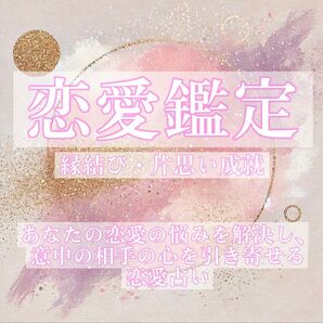 恋愛占い 復縁・両思い・縁結び・片思い成就