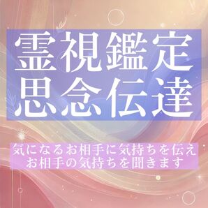【恋愛・復縁・ツインレイ】霊視鑑定と思念伝達