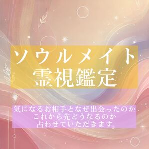 【恋愛・復縁・ツインレイ】ソウルメイト霊視鑑定